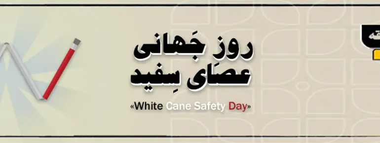 روز جهانی عصای سفید